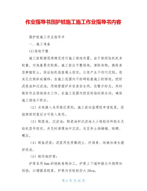 作业指导书围护桩施工施工作业指导书内容