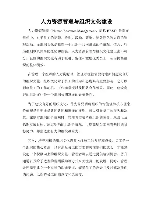 人力资源管理与组织文化建设