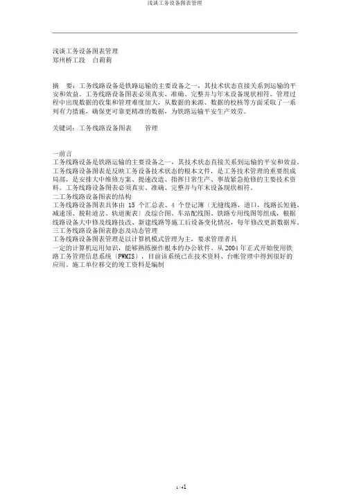 浅谈工务设备图表管理