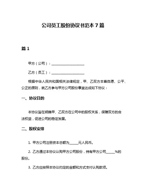 公司员工股份协议书范本7篇