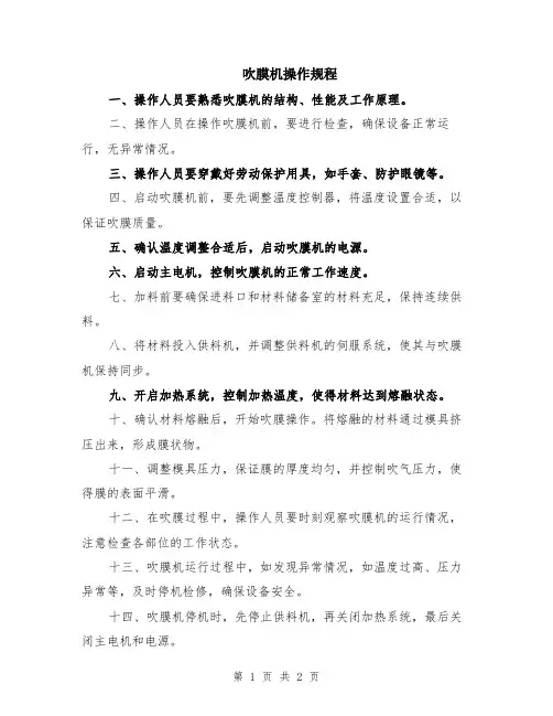 吹膜机操作规程