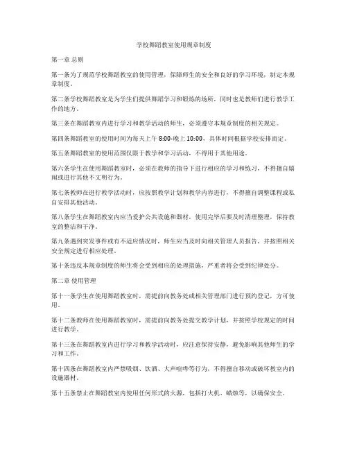 学校舞蹈教室使用规章制度