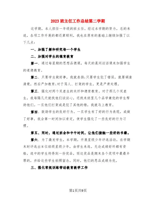 2023班主任工作总结第二学期(4篇)