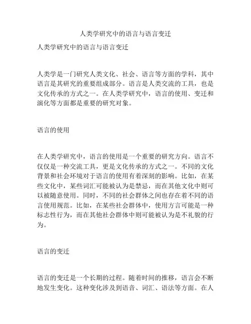 人类学研究中的语言与语言变迁