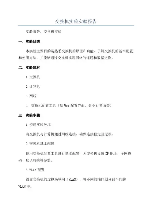 交换机实验实验报告