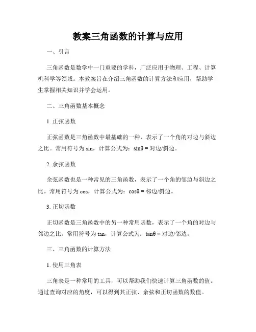 教案三角函数的计算与应用