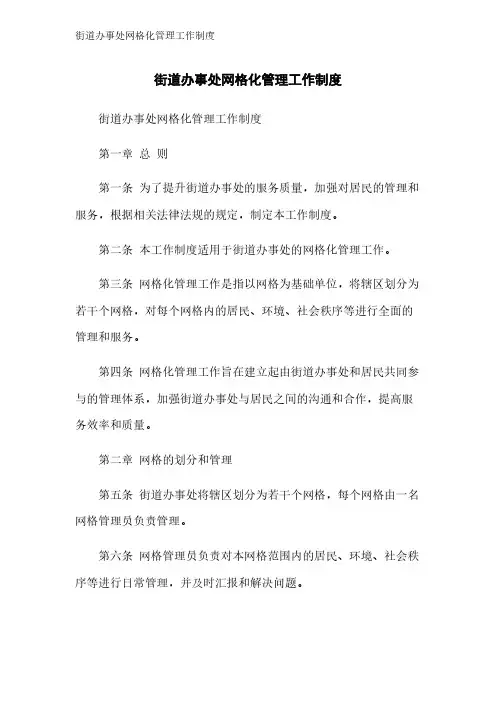 街道办事处网格化管理工作制度