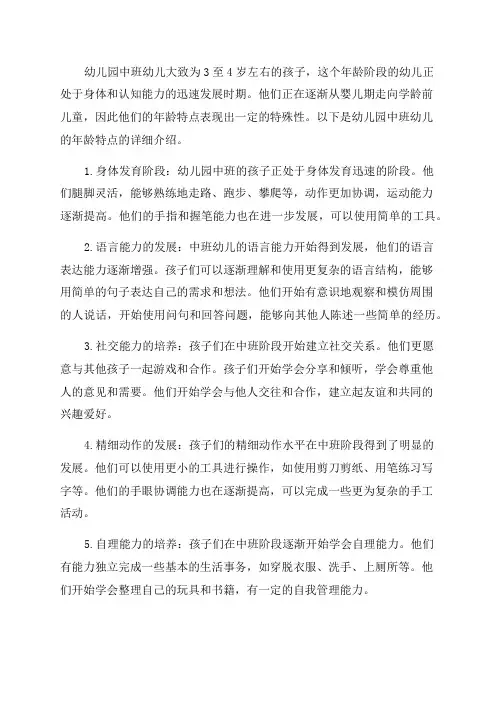 幼儿园中班幼儿年龄特点
