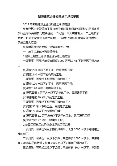 新版建筑企业资质施工承接范围