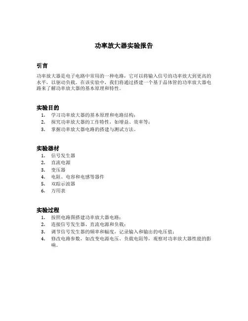 功率放大器实验报告