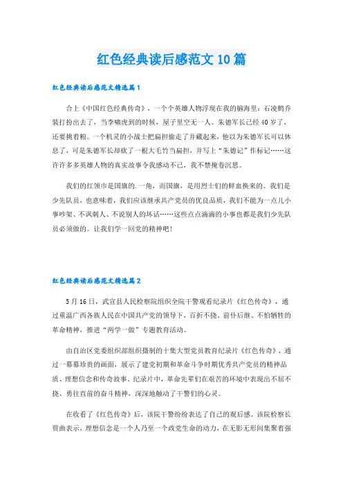 红色经典读后感范文10篇