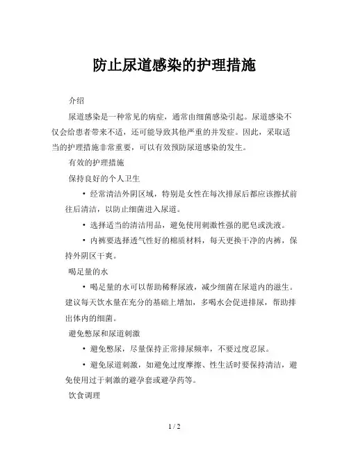 防止尿道感染的护理措施