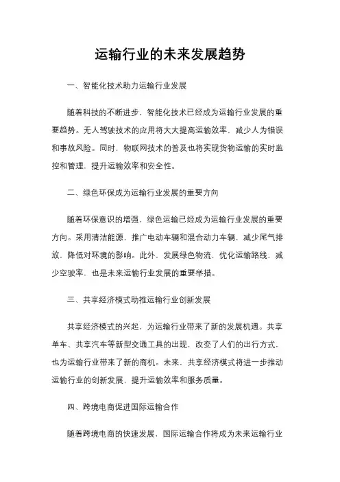 运输行业的未来发展趋势