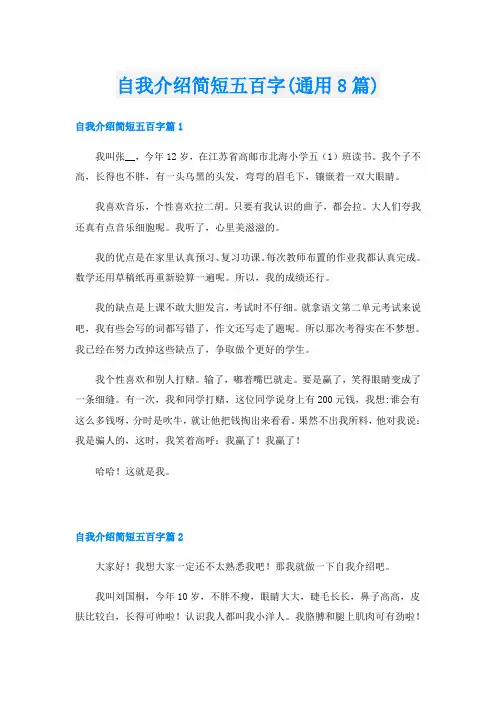 自我介绍简短五百字(通用8篇)