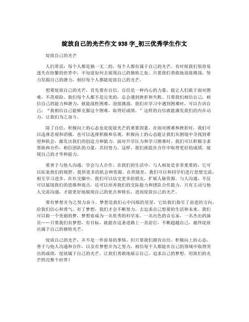 绽放自己的光芒作文938字_初三优秀学生作文