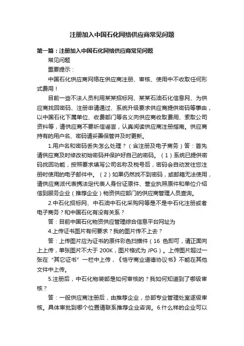 注册加入中国石化网络供应商常见问题