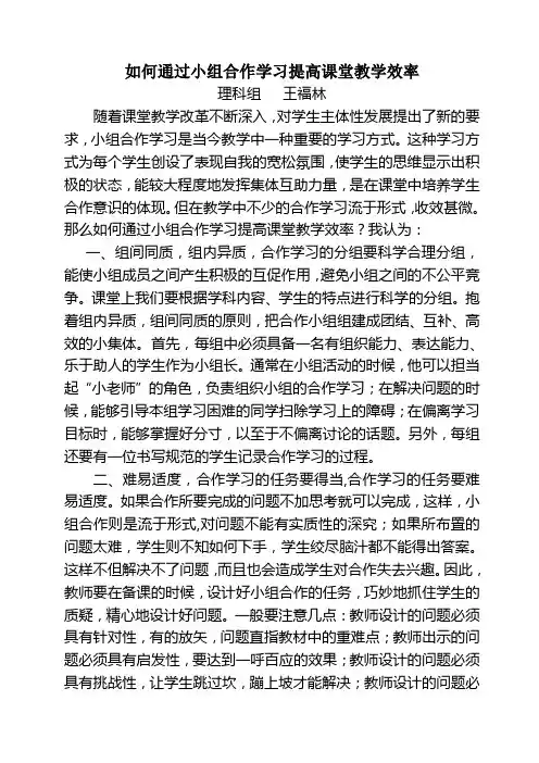 如何通过小组合作学习提高课堂教学效率