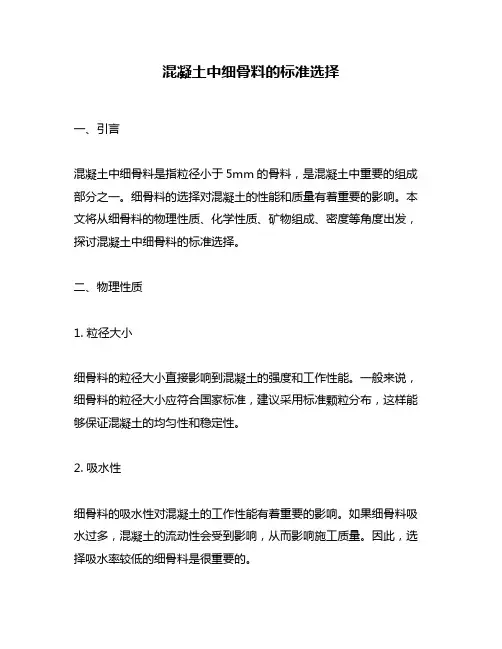 混凝土中细骨料的标准选择