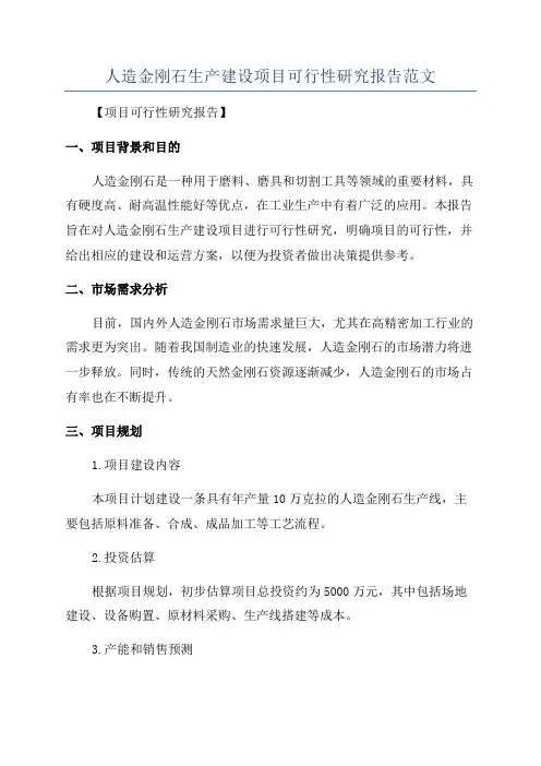 人造金刚石生产建设项目可行性研究报告范文