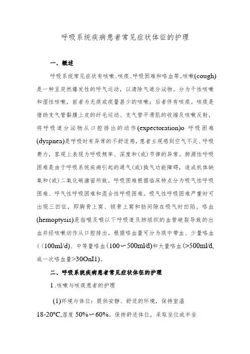 呼吸系统疾病患者常见症状体征的护理