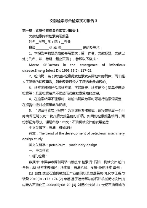 文献检索综合检索实习报告3