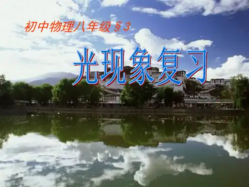 初中物理  光现象复习6 苏教版优秀课件