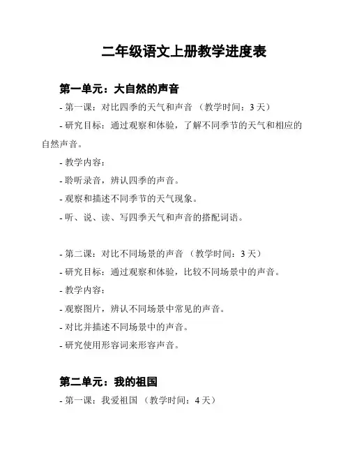 二年级语文上册教学进度表