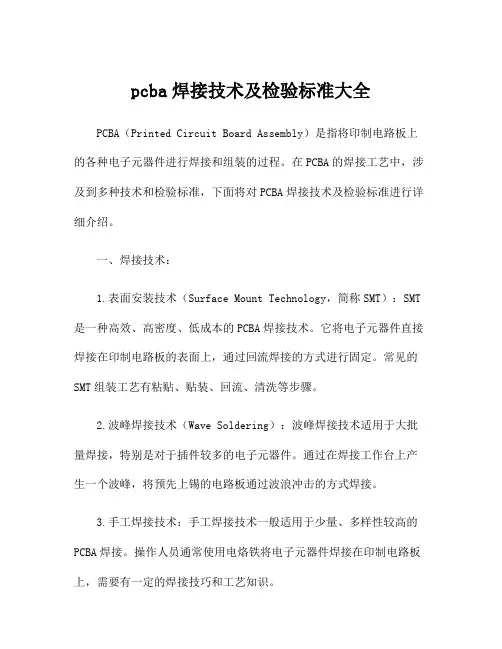 pcba焊接技术及检验标准大全