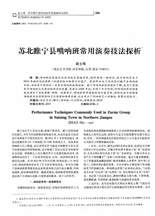 苏北睢宁县唢呐班常用演奏技法探析
