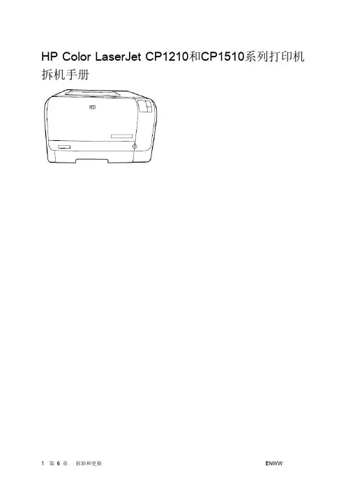 Color Laserjet CP1210-1510 系列打印拆机手册