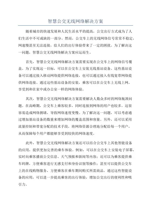智慧公交无线网络解决方案