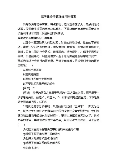 高考政治矛盾观练习附答案