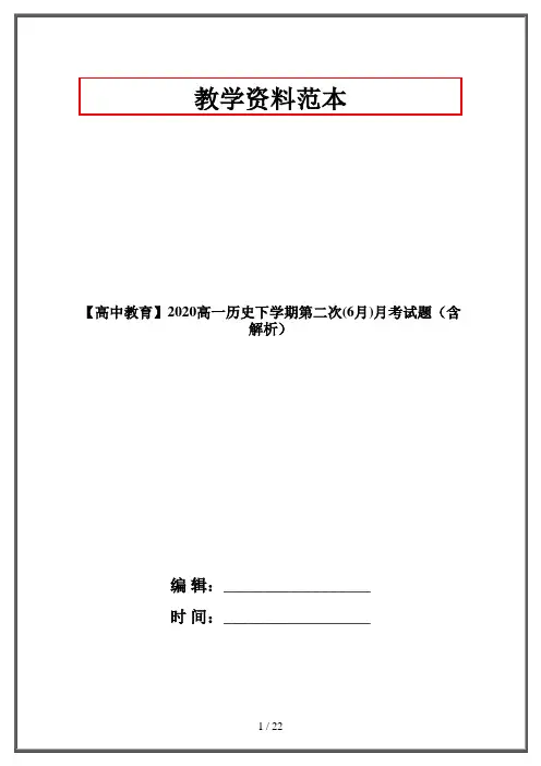 【高中教育】2020高一历史下学期第二次(6月)月考试题(含解析)
