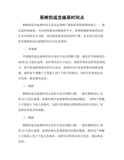 果树的适宜疏果时间点