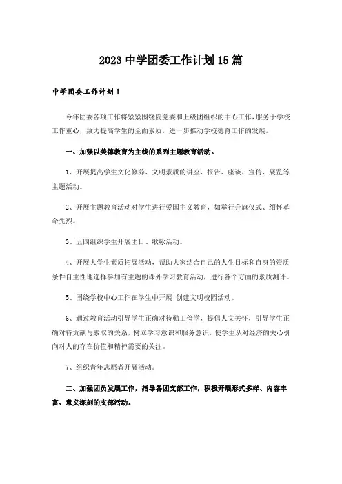 2023中学团委工作计划15篇