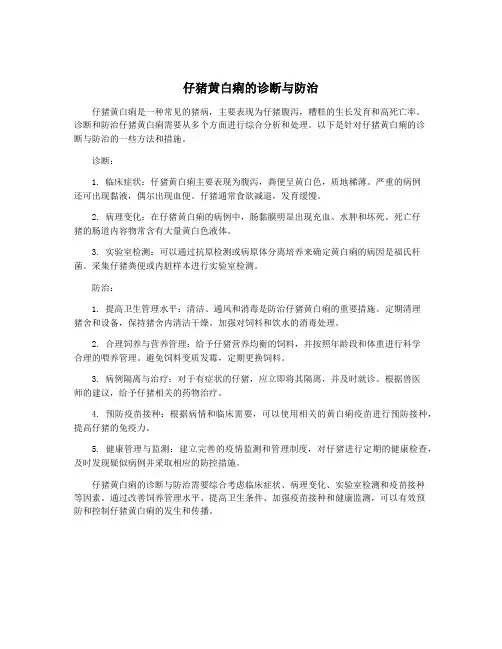 仔猪黄白痢的诊断与防治