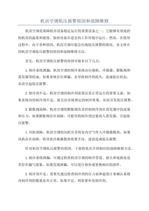机房空调低压报警原因和故障维修