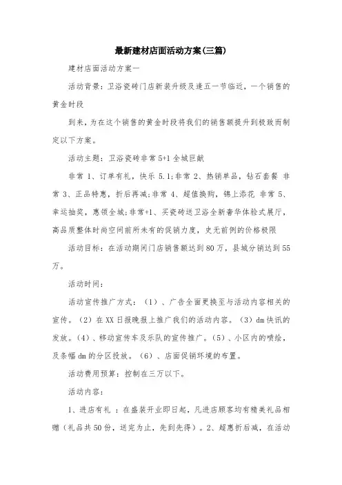 最新建材店面活动方案(三篇)