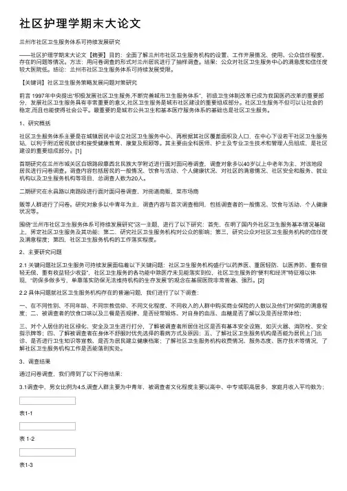 社区护理学期末大论文