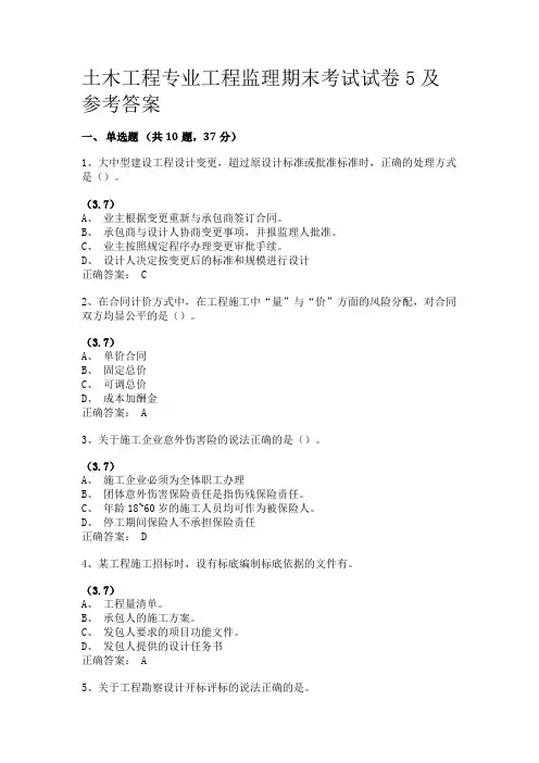 土木工程专业工程监理期末考试试卷5及参考答案,