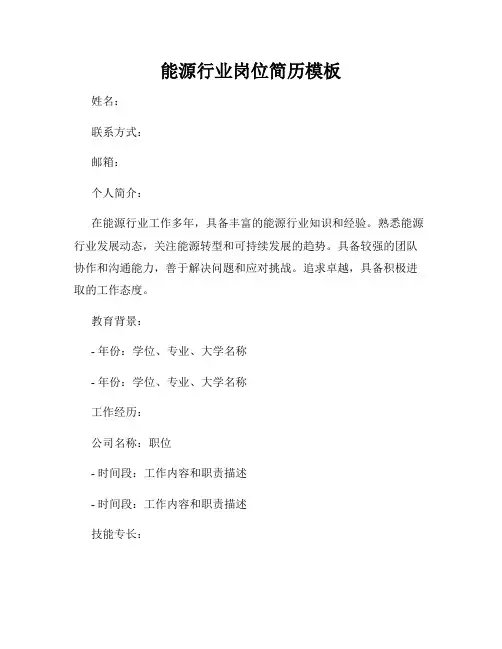 能源行业岗位简历模板