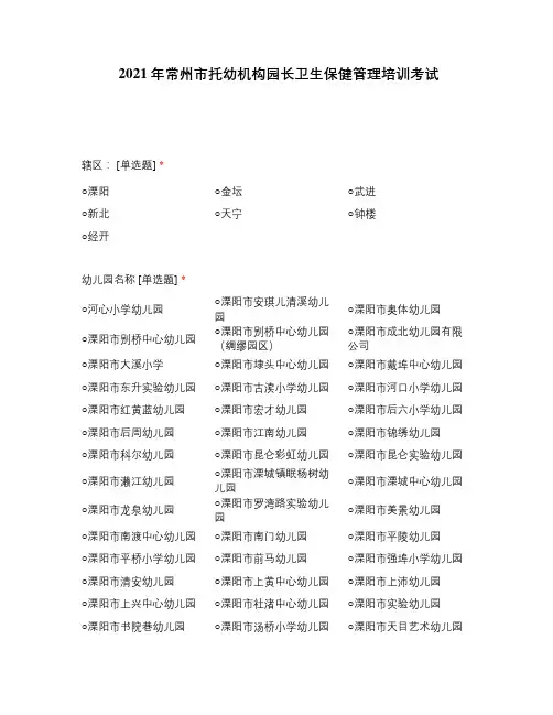 2021年常州市托幼机构园长卫生保健管理培训考试 (4)