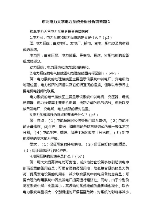 东北电力大学电力系统分析分析简答题1