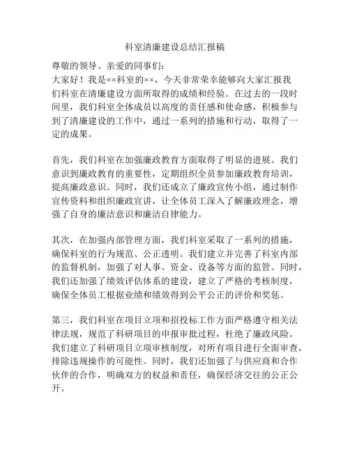 科室清廉建设总结汇报稿