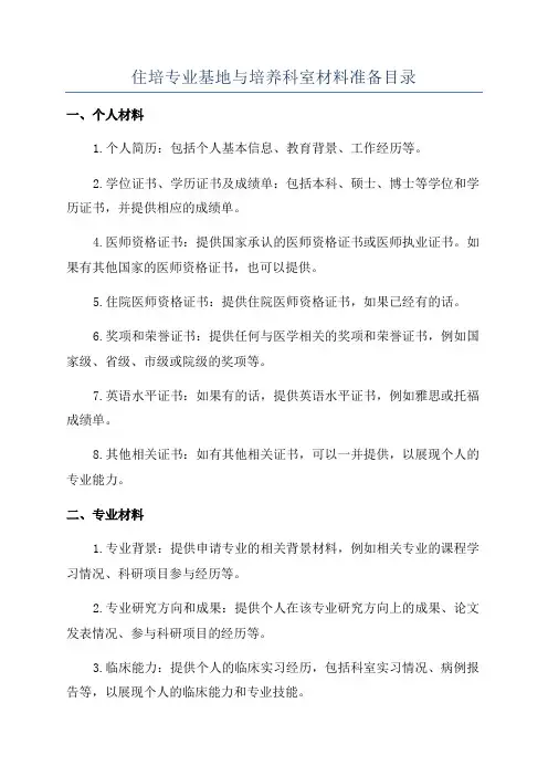 住培专业基地与培养科室材料准备目录