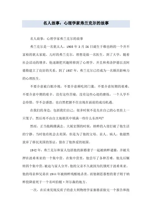 名人故事：心理学家弗兰克尔的故事