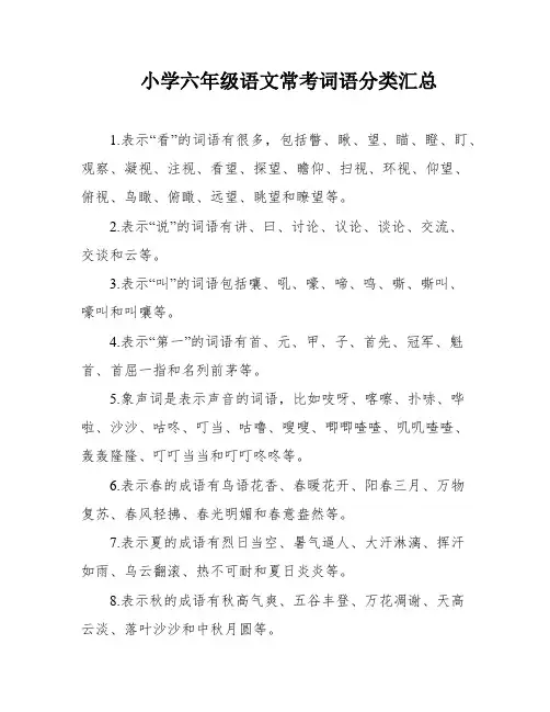小学六年级语文常考词语分类汇总