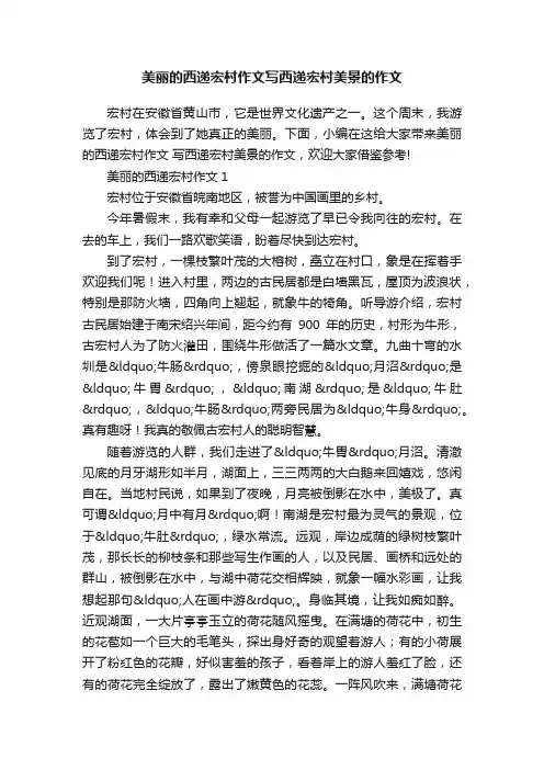 美丽的西递宏村作文写西递宏村美景的作文