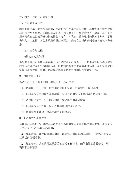 曲轴工艺分析实习报告