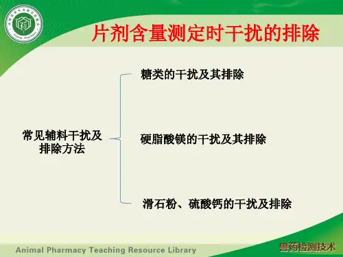 片剂含量测定时干扰的排除技术(精)